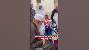 القارئ علي عمر يقلد الشيخ عبد الباسط أمام الشيخ الحويني