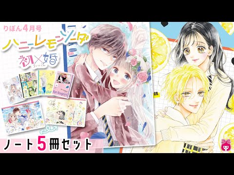 雑誌付録】りぼん４月号ふろくは永久保存版！ハニレモと初×婚のノート