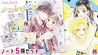 【雑誌付録】りぼん４月号ふろくは永久保存版！ハニレモと初×婚のノートセット★ ｜りぼんチャンネル