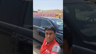 गाड़ियों का क्या राज है 😍😎#minivlog #minishorts #car #driver #shortsfeed #saudiarabia #eccargo #short