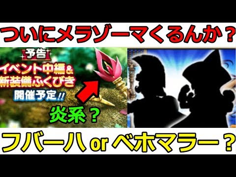【ドラクエウォーク】新武器!ついにメラゾーマか?それともフバーハorベホマラー?