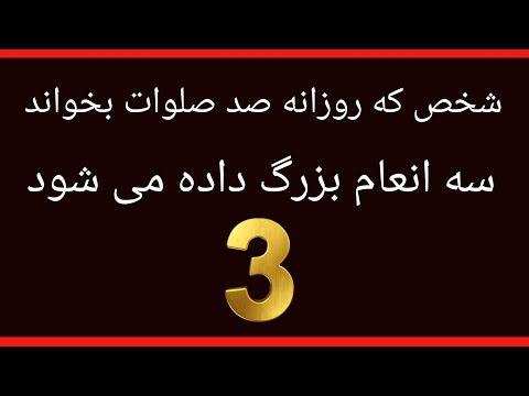روزانه صد بار صلوات بخوانید چی بدست تان می آید راه حل