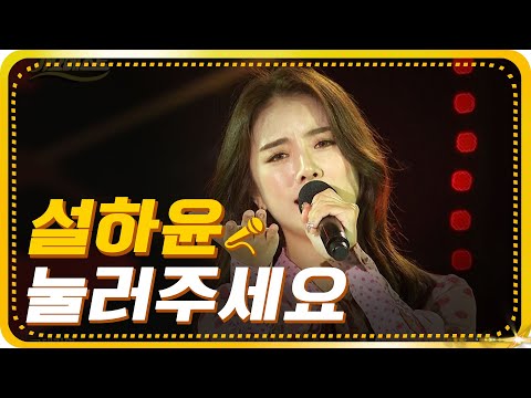 설하윤-눌러주세요 [가요베스트/652회/<strong>진해1부</strong>]