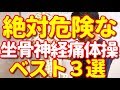 【絶対危険】やってはいけない坐骨神経痛体操ベスト３選