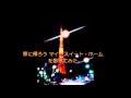 竹内まりあ　/ 家に帰ろう マイ・スイート・ホーム　cover　by YGPROJECT