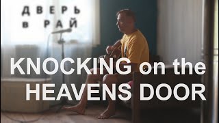 Knocking on the Heavens Door (B.Dylan) - Дверь в Рай скорее открой. Перевод на русский.