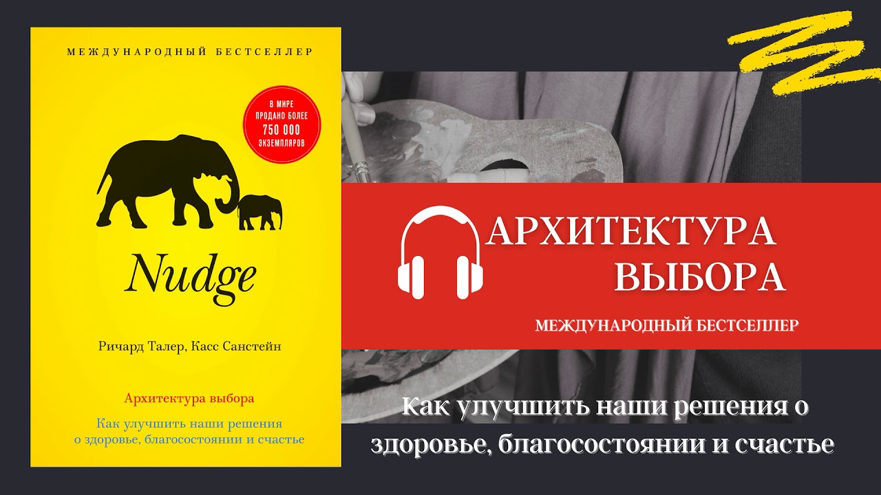 NUDGE. Архитектура выбора.