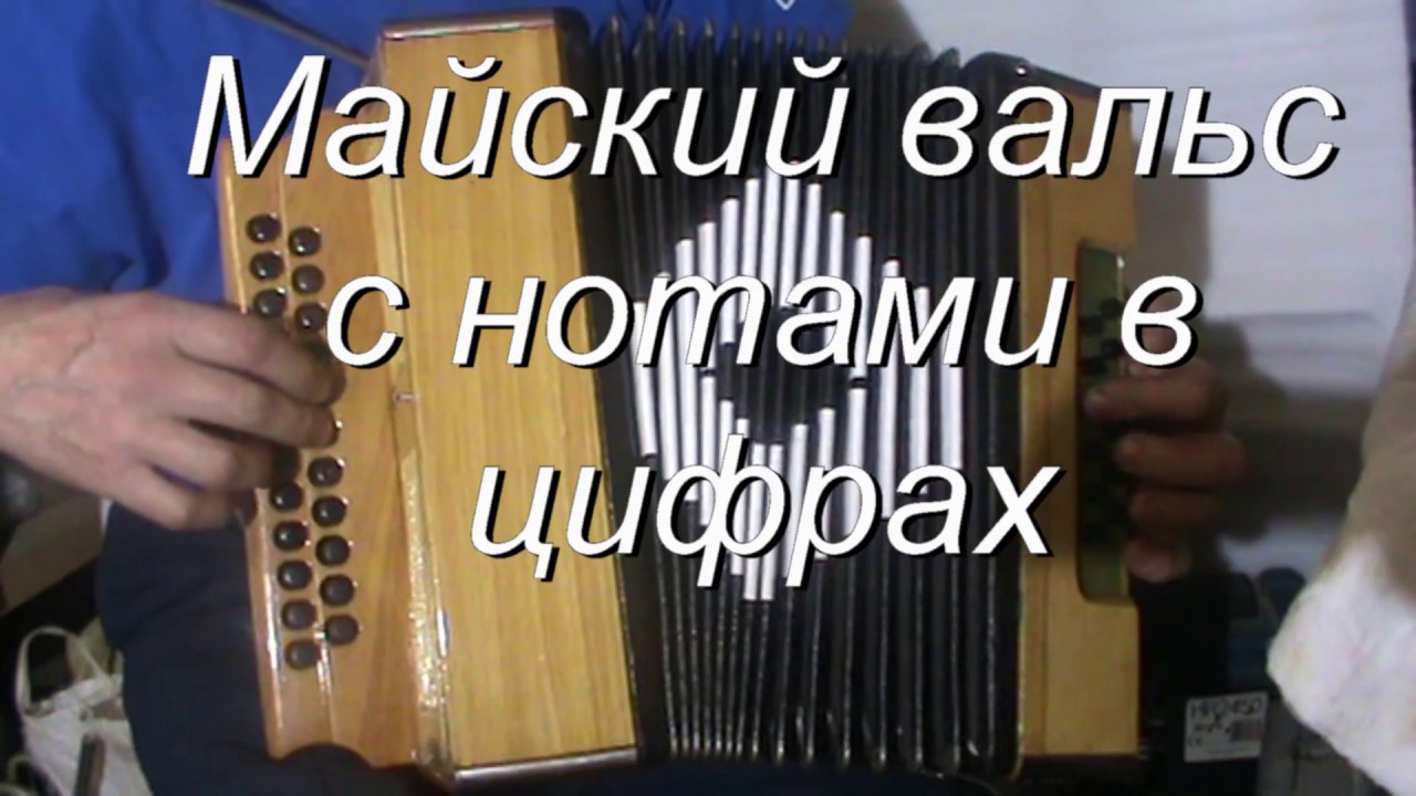 Майский вальс с нотами в цифрах - YouTube