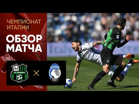 Сассуоло - Аталанта. Обзор матча 10.04.2022