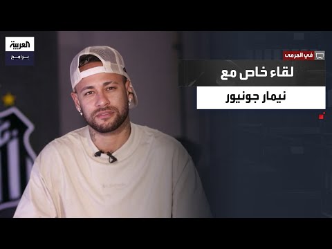 لقاء خاص نيمار يكشف تفاصيل تجربته مع الهلال سر العودة لسانتوس وكواليس مشروعه الضخم في السعودية 