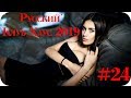 🇷🇺 РУССКИЙ КЛУБ ХАУС 2019 🔊 Russian Music Mix 2019 #24