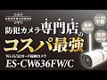 防犯カメラ｜コスパ最強・Wi-Fi/SDカード録画カメラのご紹介（型番：ES-CW636FW/C）【防犯カメラ専門販売店/施工店・エレックスシステム】