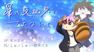 【新クトゥルフ神話TRPG】星の吸血鬼にさよならを/PLしゅいしゅい＆都月リス【モトエナ卓】