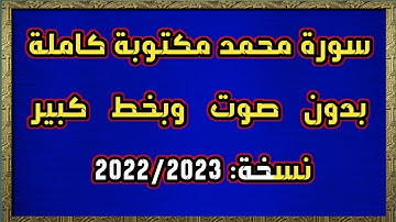 سورة محمد مكتوبة كاملة بدون صوت وبخط كبير HD