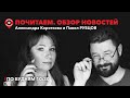 Почитаем / Стройка у Царского моста, пилотов переучат, отношение к иноагентам / 27.09.2023