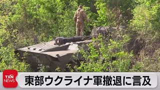 露包囲ルハンシク州 ウクライナ軍撤退「可能性としてあり得る」（2022年5月28日）