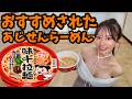 【味千拉麵】九州熊本豚骨ラーメンを初めて食べるワイ!熊本には行ったことないからカップ麺は気になってたんさ!ちょっと食べるの楽しみだわ!特製マー油ってなに!?