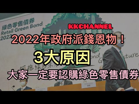 【投資賺錢2022】收息最少2.5厘2022年綠色債券「Green bond」大家一定要認購‼️綠色債券為什麼「穩賺」呢❓1個月內穩賺$1000❓#高息股 #收息股 #綠色債券 #派錢 #綠色零售債券