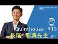 Quinthouse#19 長尾龍典先生