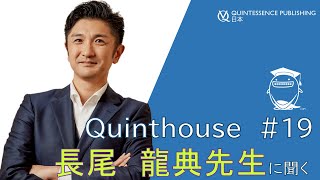 Quinthouse#19 長尾龍典先生