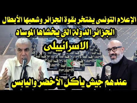 الاعلام التونسى يفتخر بقوة الجزائر الجزائر الدولة التى يخشى الموساد الاسرائييلى على مواجهتها