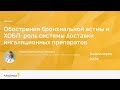 Обострения бронхиальной астмы и ХОБЛ: роль системы доставки ингаляционных препаратов