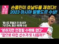 [일본반응] 손흥민이 호날두를 제치고 2023 아시아 발롱도르 수상! &quot;분하지만 인정할 수밖에 없다&quot; 7년 연속, 통산 9번째 수상!