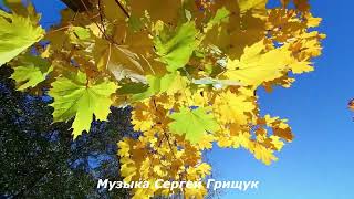 Музыка  Для Души  ,,ОСЕННИЙ ПАРК ,, Музыка Сергей Грищук #музыка  #КРАСИВАЯМУЗЫКА