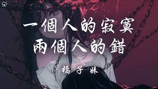 橘子妹 - 一個人的寂寞兩個人的錯「一個人的寂寞兩個人的錯 愛她為何還要選擇我」【動態歌詞/PinyinLyrics】♪