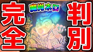 ビックリマン】魔肖ネロの旧ホロとセレクションの判別方法を解説します
