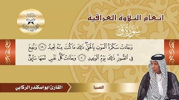 سورة ق - القارئ ابو اسكندر الركابي - الصبا
