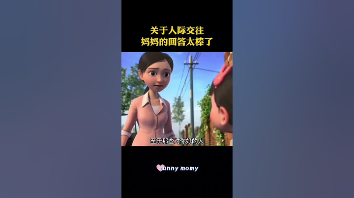 关于人际关系，妈妈的回答太棒了！#育儿 #家庭教育 #亲子教育#亲子互动 #家长必读 #家长课堂 #父母课程 #孩子教育 #父母与孩子 #妈妈 #心理学 #正确的引导孩子陪伴孩子 #亲子教育 #性格