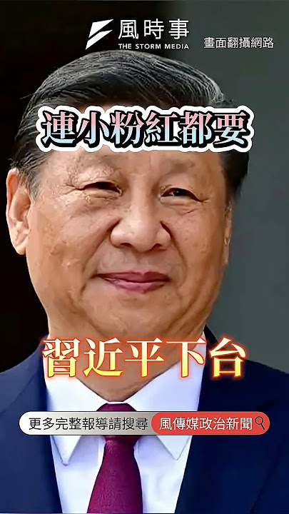 連小粉紅都要習近平下台?明居正表示「暴政必亡」 #明居正 #下班瀚你聊 #習近平 #中國 #兩岸關係