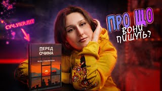 ПРО ЩО І ЯК ПИШУТЬ українські письменники-початківці? Книга Міли Смолярової «Перед очима».