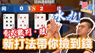 網路介紹的百家樂打法實用嗎？贏男下海幫你實測！