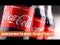 Coca-Cola переходит на бутылки из переработанного пластика