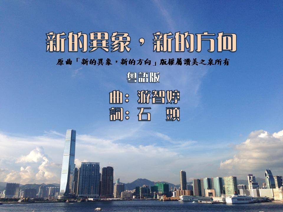09 新的異象,新的方向 - 粵語版 - YouTube