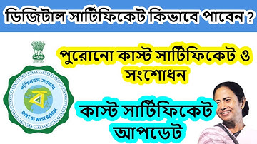 ডিজিটাল সার্টিফিকেট কিভাবে পাবেন ? কাস্ট সার্টিফিকেট সংশোধন How To Correction Caste Certificate