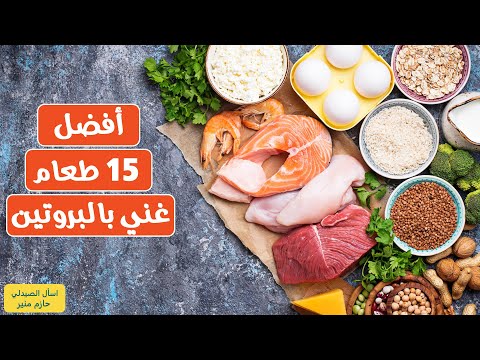 افضل 15 طعام غني بالبروتين - اكلات غنية بالبروتين | اهم مصادر البروتين