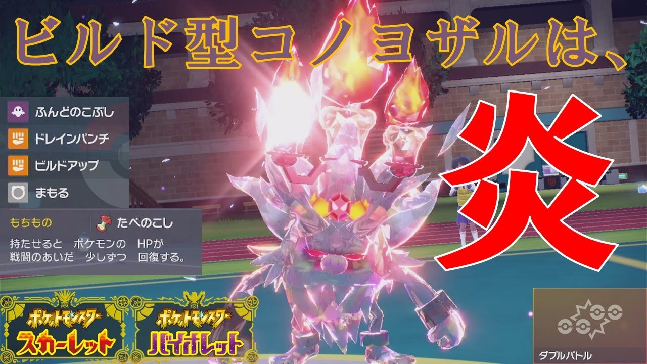 炎テラスタルで流行中の全体攻撃を受け流す ビルドアップ型コノヨザルはこの形で決まり ポケモンsv ポケットモンスタースカーレット バイオレット ダブルバトル Youtube