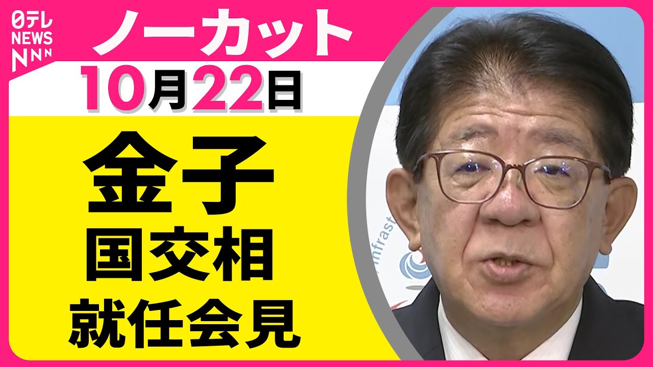 【会見ノーカット】 金子国交相 就任会見 ── 政治ニュース（日テレNEWS）