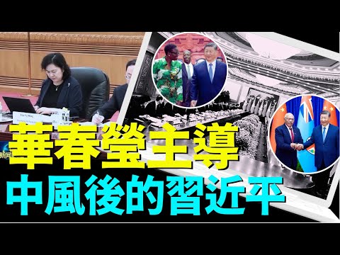 “三中全会后各种公开诡异 出格之举:华大妈一手遮天?”No.01(08/20/24)习近平出事中风