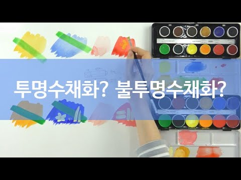 투명수채화-불투명수채화 차이점에 대해 알아볼게요