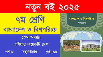 ৭ম শ্রেণি বাংলাদেশ ও বিশ্বপরিচয় ১০ম অধ্যায় পৃষ্ঠা ৯৯ বহুনির্বাচনি প্রশ্ন উত্তর | Class 7 BGS Page 99