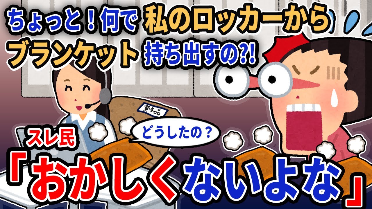 【報告者キチ】「ちょっと！何で私のロッカーからブランケット持ち出すの?!」→スレ民「おかしくないよな」【2chゆっくり解説】