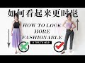 8个看起来更瘦更时髦的穿搭技巧｜8 EASY STYLING TIPS TO LOOK  MORE STYLISH