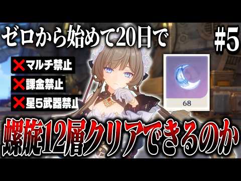 【原神】ゼロから無課金20日で螺旋12層クリアできるの？ Part5【ゆっくり実況】