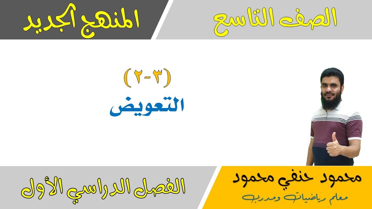 3- 2 | التعويض | الصف التاسع | الفصل الأول | تعليم بلا حدود