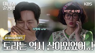 [16-18회 하이라이트] 역시 도라는 살아 있었어! [미녀와 순정남/Beauty and Mr. Romantic] | KBS 방송