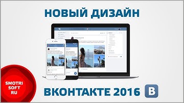 Новый дизайн ВКонтакте 2016